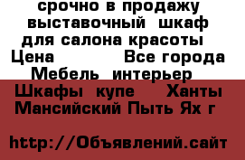 срочно в продажу выставочный  шкаф для салона красоты › Цена ­ 6 000 - Все города Мебель, интерьер » Шкафы, купе   . Ханты-Мансийский,Пыть-Ях г.